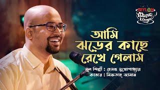 আমি ঝড়ের কাছে  Ami Jhorer Kache  SEYLON Music Lounge