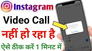 instagram video call nahi ho raha hai  instagram video call camera off problem  instagram