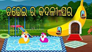 Chadhei Ra Kadali Ghara \\ Odia Stories \\ Odia Gapa \\ Chadhei Gapa \\ Bird Story