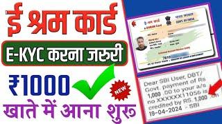 e shram card e kyc kaise kare online  e Sharm card aadhar E-KYC jaldi kare  ₹1000 सबको मिलेगा