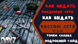 Как выдавать рандомный лут сеты.  Прописывать спавн точки.  Подробный гайд. DayZ.