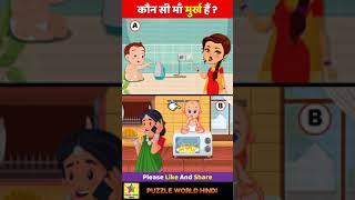 Which Mother is Stupid? #shorts  कौन सी माँ मुर्ख है?  Dimagi Paheliyan  Majedar Paheli  IQ Test