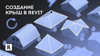 Урок Revit. Типы крыш - односкатная двускатная четырех скатная вальмовая крыша