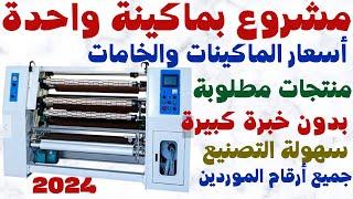 مشروع العمر بماكينة واحدة افضل مشروع مربح في الوطن العربي منتج مطلوب في السوق