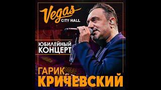 Гарик Кричевский - Юбилейный концерт Vegas City Holl