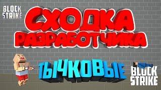 СХОДКА С РАЗРАБОМ