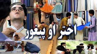 Akhtar Ao Peghor  Kabul Vines  New Funny Video  EID Mubarak 2020