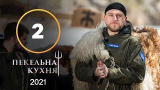 Адская кухня 2021. Выпуск 2 от 13.09.2021