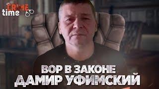 Смотрящий за Краснодарским краем и Уфой вор в законе Дамир Уфимский