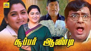 Kushboo Tamil Full Movie  Super Aunty Movie Ramkumar Khushbu  Vadivelu Full Movie@Tamildigital_