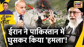 Sau Baat Ki Ek Baat  Iran - Afghanistan के बॉर्डर से Pakistan में घुसे Terrorist  News18