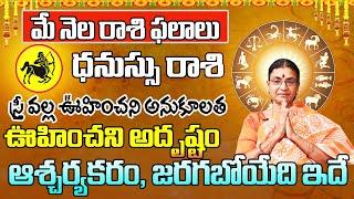 ధనుస్సు రాశి మే 2024 రాశి ఫలితాలు  Dhanu Rasi Phalithalu May 2024  Sagittarius Horoscope May 2024