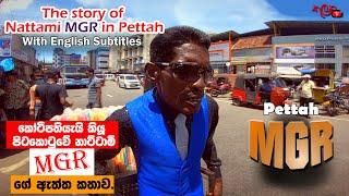 The true story of Nattami MGR in Pettah  කෝටිපතියෑයි කියූ පිටකොටුවේ නාට්ටාමි MGR ගේ ඇත්ත කතාව.