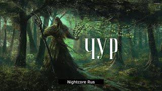 Nightcore - Симаргл - Чур