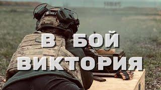 ВИКТОРИЯ - В БОЙ Премьера песни 2024