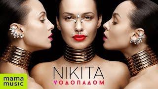 NIKITA - ВОДОПАДОМ OFFICIAL VIDEO