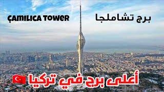 أطول من برج إيفل في فرنسا برج تشاملجا بإسطنبول Çamlıca kulesi