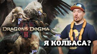 Обзор Dragons Dogma 2 - романтика БОЛЬШОЙ дороги I Битый Пиксель