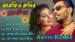 Best Collection OF ARFIN RUMY  Super Hits Album  Audio Jukebox  Bangla Song 2024  Vol-07