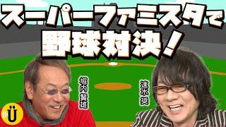 真剣勝負！？ファミスタで大盛り上がり！【堀内賢雄×速水奨】#31 -Say U Play 公式声優チャンネル-