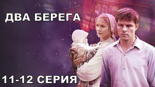 Два берега 1112-16 серия