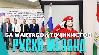 Ба мактабҳои Тоҷикистон русҳо меоянд