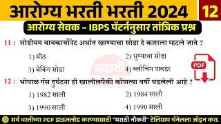 ZP Arogya Bharti 2024 Questions  IBPS पॅटर्ननुसार जिल्हा परिषद आरोग्य भरतीला विचारलेले प्रश्न 12