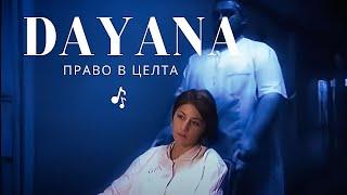 DAYANA - PRAVO V CELTA  Даяна - Право в целта