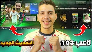 لاعب103 مجاني في اف سي موبايل 25 التحديث الجديد FC MOBILE25من داخل اللعبة