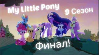 My little Pony 9 сезон финал  в 4к