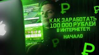 КАК ЗАРАБОТАТЬ 100 000 РУБЛЕЙ? — НАЧАЛО. Интернет-эксперимент.