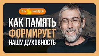 ️ Путь праведных. Память - одна из основ качеств души. Урок 52  Ицхак Пинтосевич