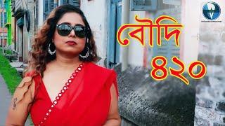 বৌদি ৪২০ - Boudi 420  Bengali Short Film  Sanghamitra Chanchal  Vid Evolution Originals