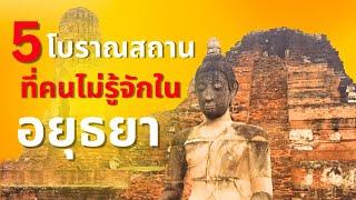 5 โบราณสถานที่คนไม่รู้จักในอยุธยา