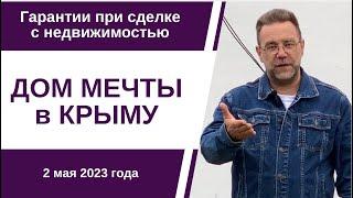 Дом мечты в Крыму весной 2023 года  купить дом в КРЫМУ