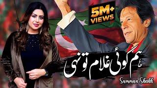 Hum Koi Ghulam To Nahi Absolutely  Not  PTI Song 2022  Singer Summan Sheikh