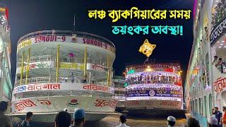 লঞ্চ ব্যাকগিয়ারের সময় ভয়ংকর পরিস্থিতি  বরিশাল লঞ্চ ঘাট  ঈদ ফিরতি ট্রিপ ২০২৩