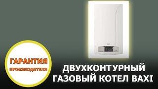 Котлы газовые настенные baxi luna