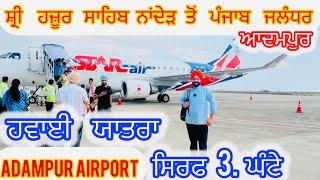 New Flight ️ Shri Hazur Sahib Nanded to Punjab Adampur by Air ਨਾਂਦੇੜ ਤੋਂ ਪੰਜਾਬ ਹਵਾਈ ਸਫਰ 3 ਘੰਟੇ ਵਿਚ