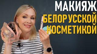 Макияж белорусской косметикой