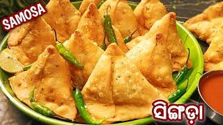 ODISHA SAMOSA  ଆମ ଓଡ଼ିଶା ସିଙ୍ଗିଡ଼ା‼️Odia Singida Recipe Singida Recipe‼️SAMOSA