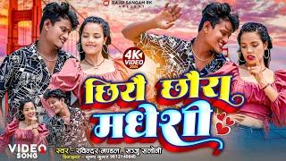 Chhiye Chhaura Madheshi छियै छौरा मधेशी  New Maithili Song 2024  Video  Rajipsangamrk