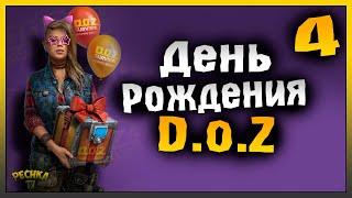 ЧЕТВЕРТЫЙ ДЕНЬ РОЖДЕНИЯ DOZ ПРАЗДНИЧНОЕ ИСПЫТАНИЕ Dawn of Zombies Survival