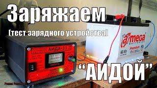 Заряжаем аккумулятор 60ач зарядкой АИДА.