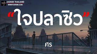 ใจปลาซิว - ศร  เนื้อเพลง 