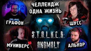 S.T.A.L.K.E.RAnomaly *ЧЕЛЛЕНДЖ С БАНДОЙ*  Стрим от 10.03.2024