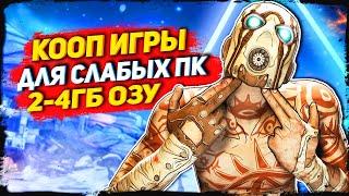 ТОП 10 КООПЕРАТИВНЫХ ИГР ДЛЯ СЛАБЫХ ПК 2-4ГБ ОЗУ