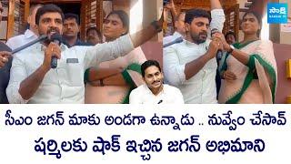 CM YS Jagan Fan Shock to YS Sharmila  AP Elections 2024 @SakshiTVLIVE