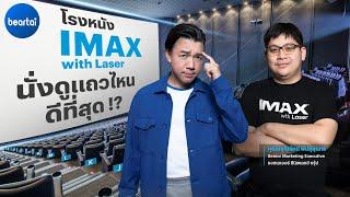 แบไต๋ IMAX with Laser นั่งดูแถวไหนถึงจะดีที่สุดกันนะ 