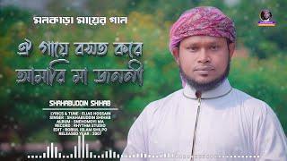 মায়ের গান । ঐ গায়ে বসত করে আমারি মা জননী । Shahabuddin Shihab । Best Ma Gojol